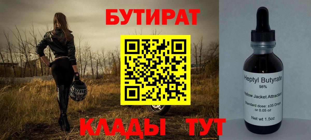 БУТИРАТ  Вход с VPN  Калуга  Бутират 99% 